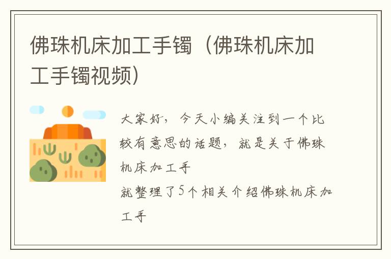 佛珠机床加工手镯(佛珠机床加工手镯视频)