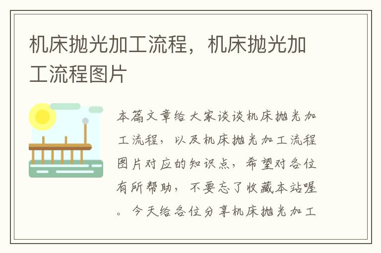 机床抛光加工流程,机床抛光加工流程图片