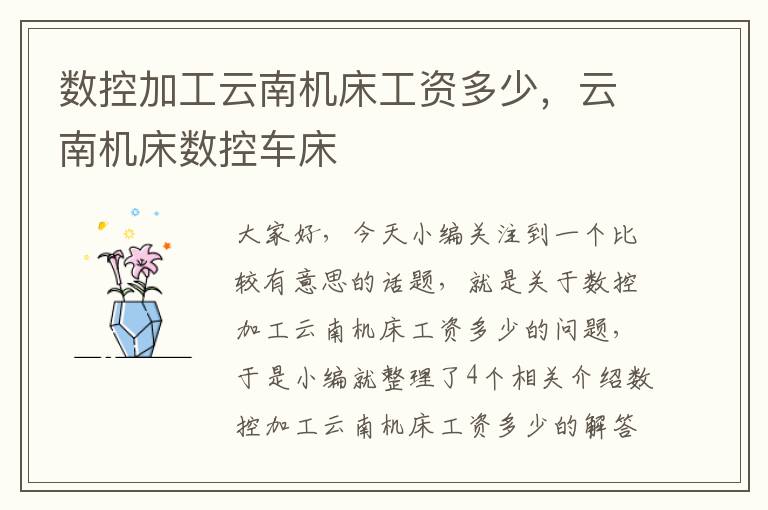 数控加工云南机床工资多少,云南机床数控车床