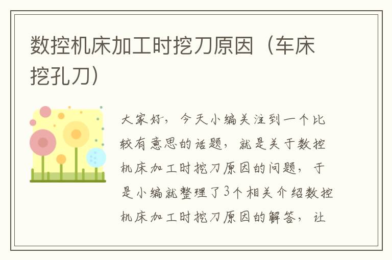 数控机床加工时挖刀原因(车床挖孔刀)