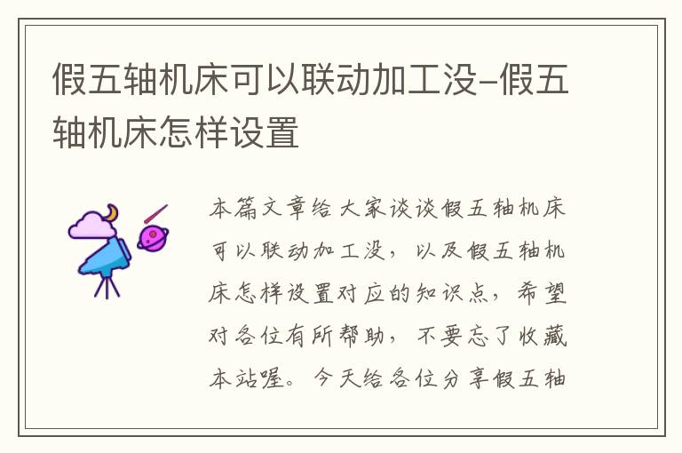 假五轴机床可以联动加工没-假五轴机床怎样设置
