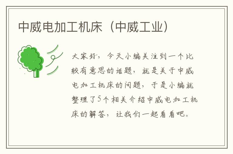 中威电加工机床(中威工业)