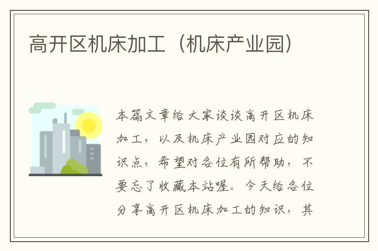 高开区机床加工(机床产业园)