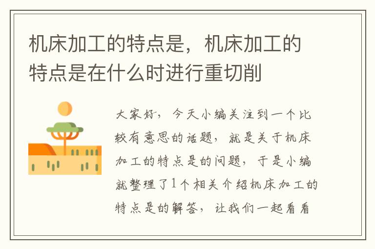机床加工的特点是,机床加工的特点是在什么时进行重切削