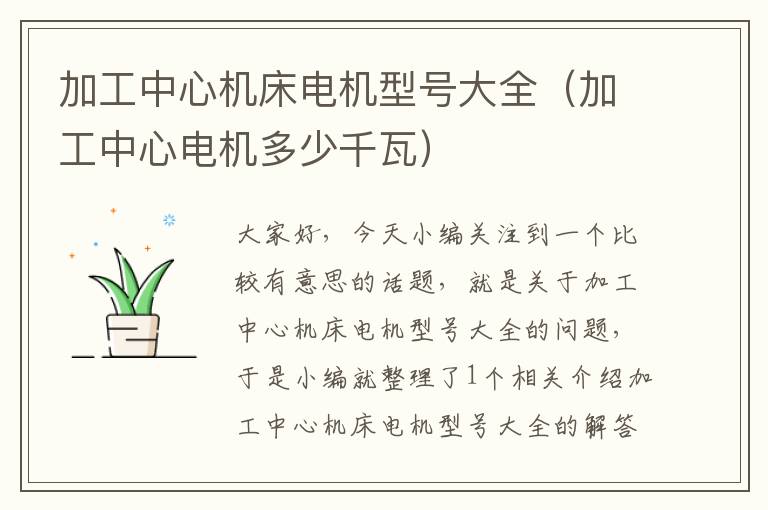 加工中心机床电机型号大全(加工中心电机多少千瓦)