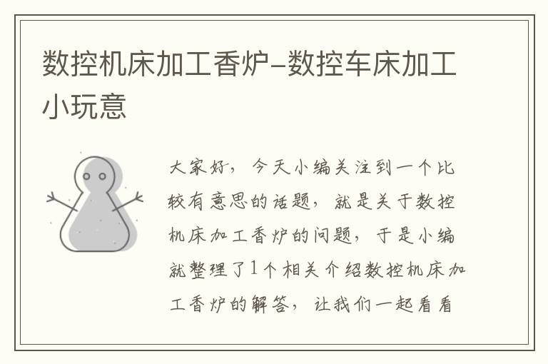 数控机床加工香炉-数控车床加工小玩意