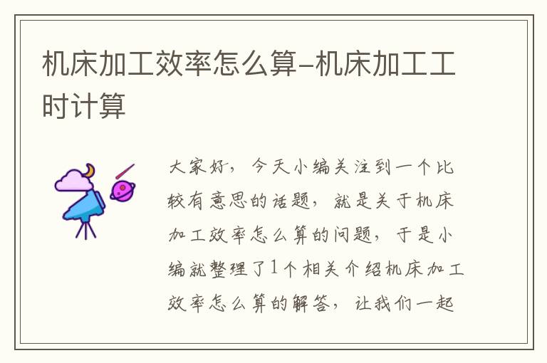 机床加工效率怎么算-机床加工工时计算