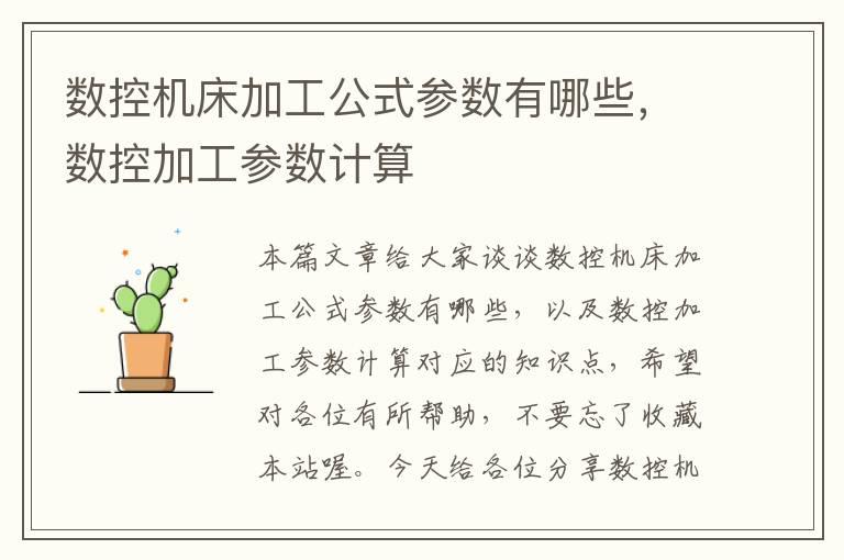 数控机床加工公式参数有哪些,数控加工参数计算