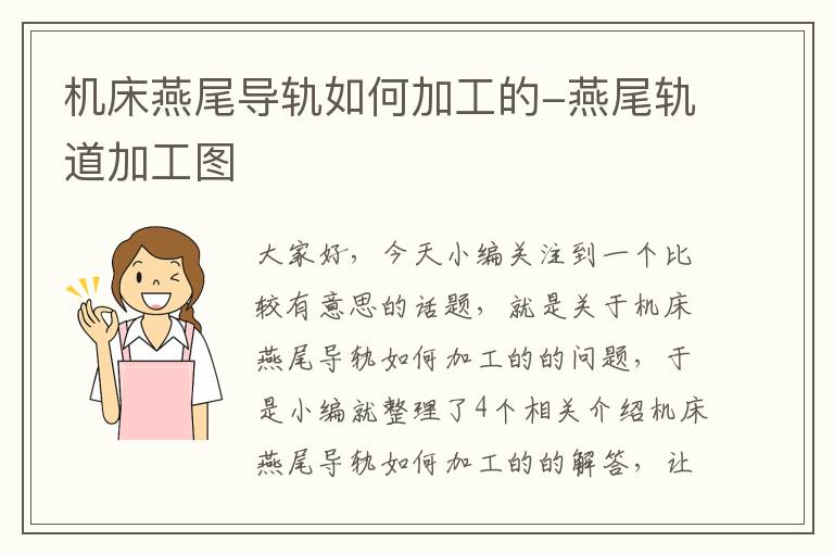 机床燕尾导轨如何加工的-燕尾轨道加工图