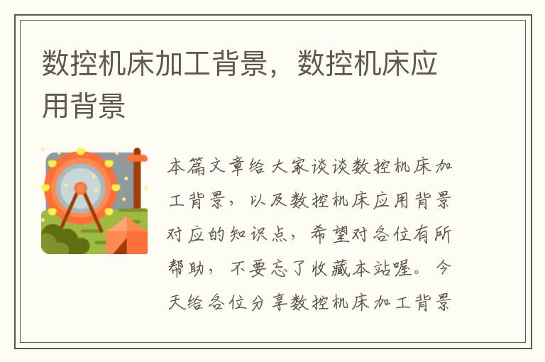 数控机床加工背景,数控机床应用背景