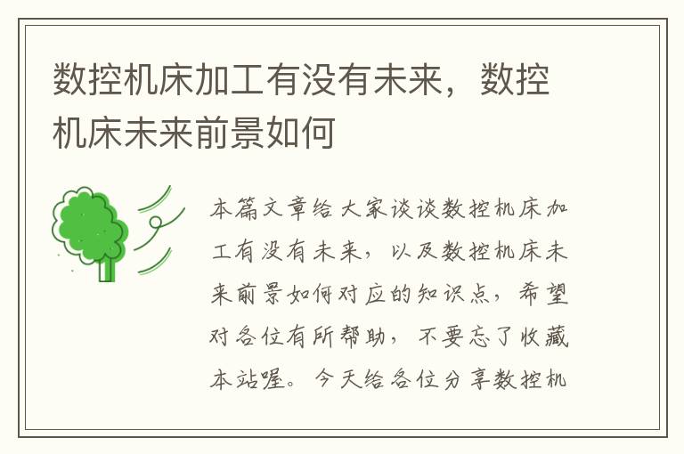 数控机床加工有没有未来,数控机床未来前景如何