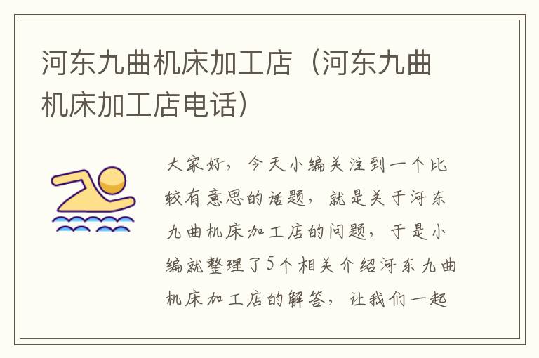 河东九曲机床加工店(河东九曲机床加工店电话)