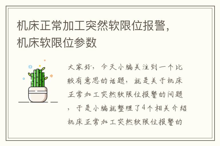 机床正常加工突然软限位报警,机床软限位参数