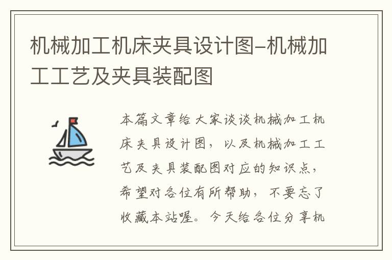 机械加工机床夹具设计图-机械加工工艺及夹具装配图