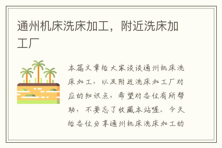 通州机床洗床加工,附近洗床加工厂