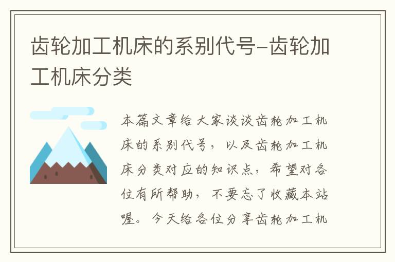 齿轮加工机床的系别代号-齿轮加工机床分类