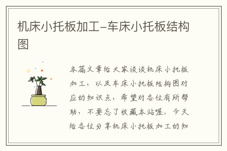 机床小托板加工-车床小托板结构图