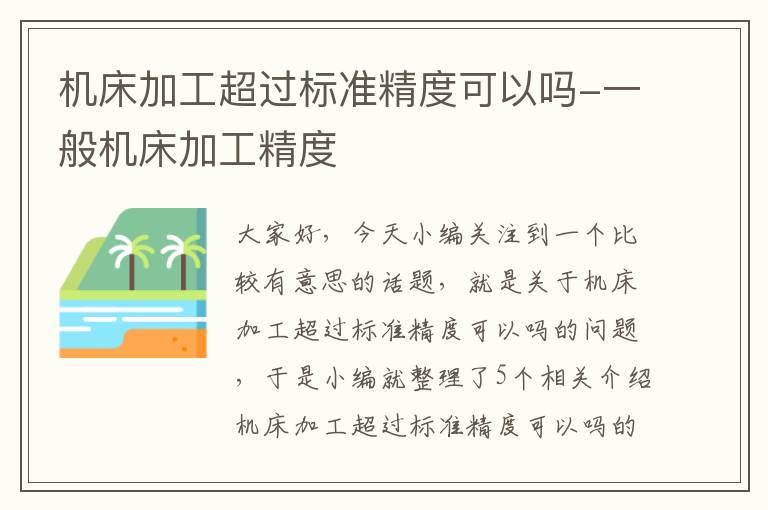 机床加工超过标准精度可以吗-一般机床加工精度