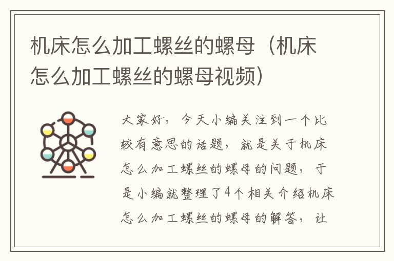 机床怎么加工螺丝的螺母(机床怎么加工螺丝的螺母视频)