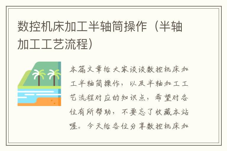 数控机床加工半轴筒操作(半轴加工工艺流程)