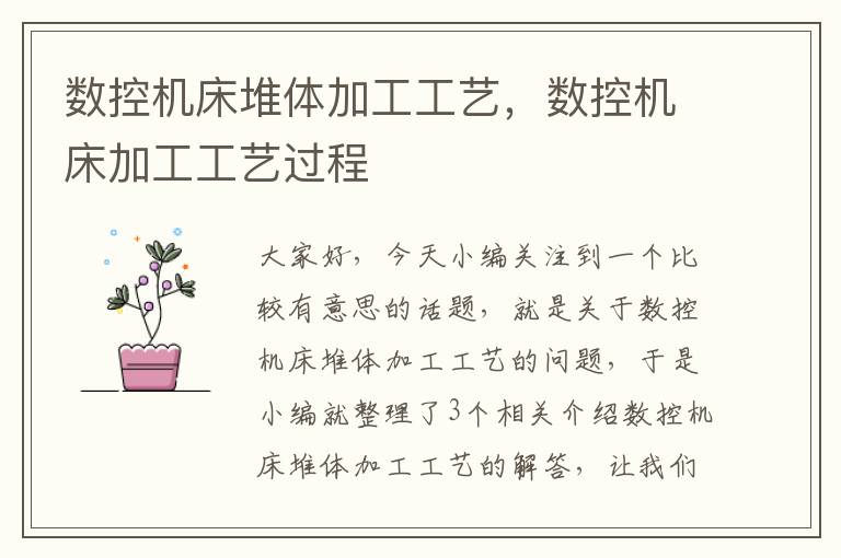 数控机床堆体加工工艺,数控机床加工工艺过程