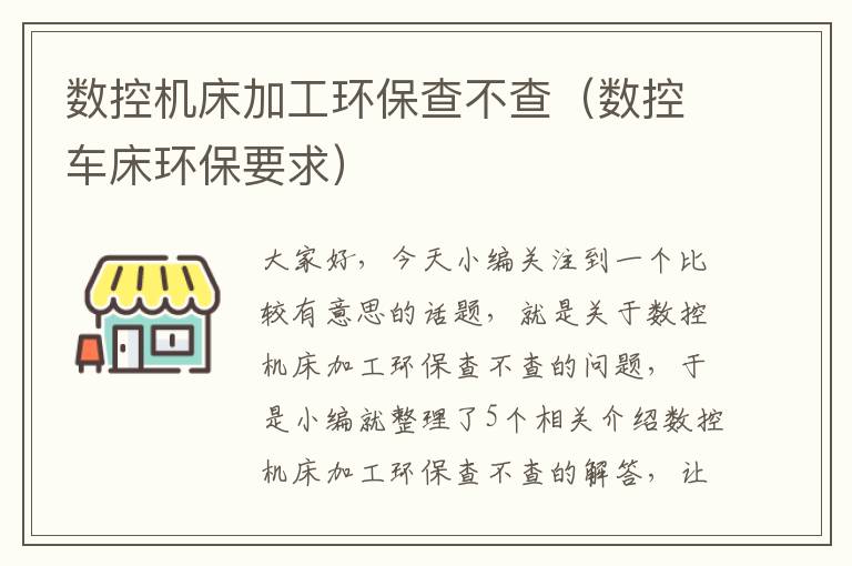 数控机床加工环保查不查(数控车床环保要求)