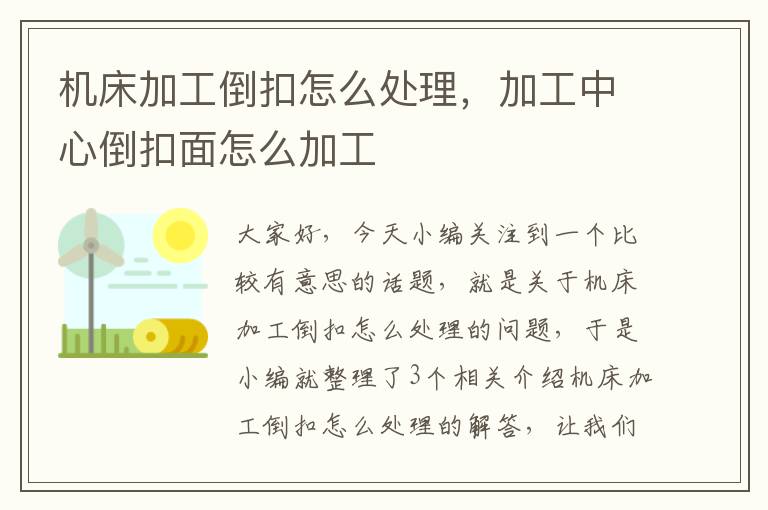 机床加工倒扣怎么处理,加工中心倒扣面怎么加工