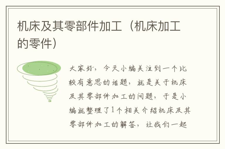 机床及其零部件加工(机床加工的零件)
