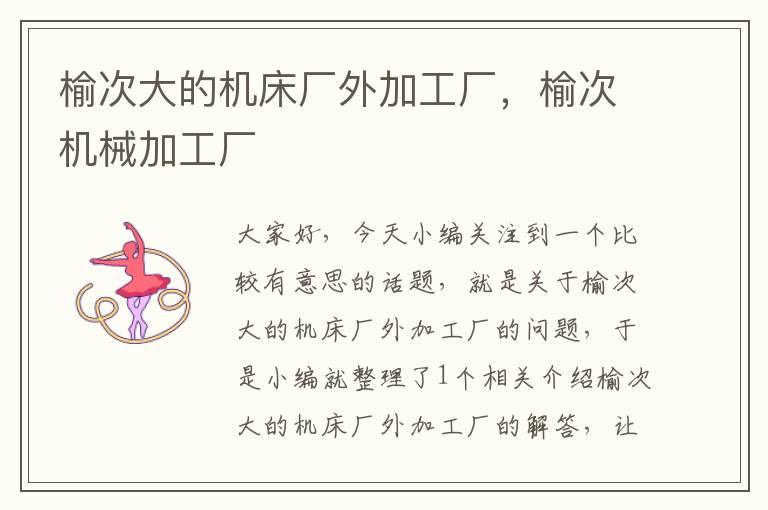 榆次大的机床厂外加工厂,榆次机械加工厂