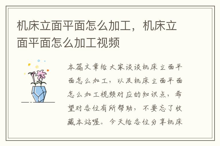 机床立面平面怎么加工,机床立面平面怎么加工视频