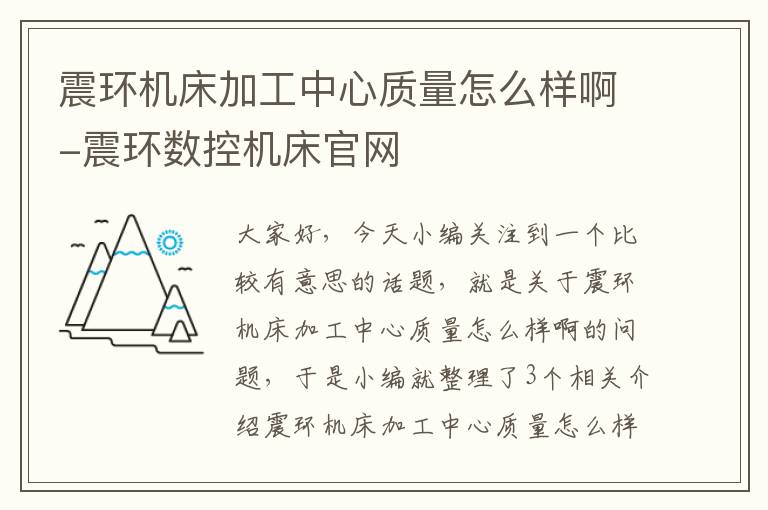 震环机床加工中心质量怎么样啊-震环数控机床官网