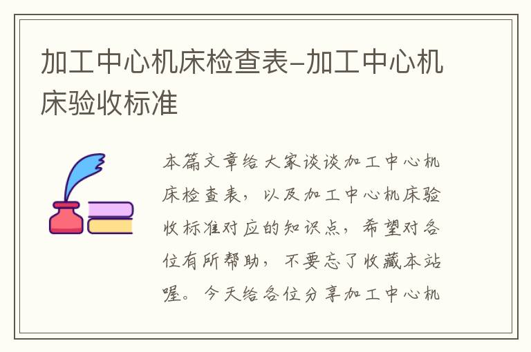 加工中心机床检查表-加工中心机床验收标准