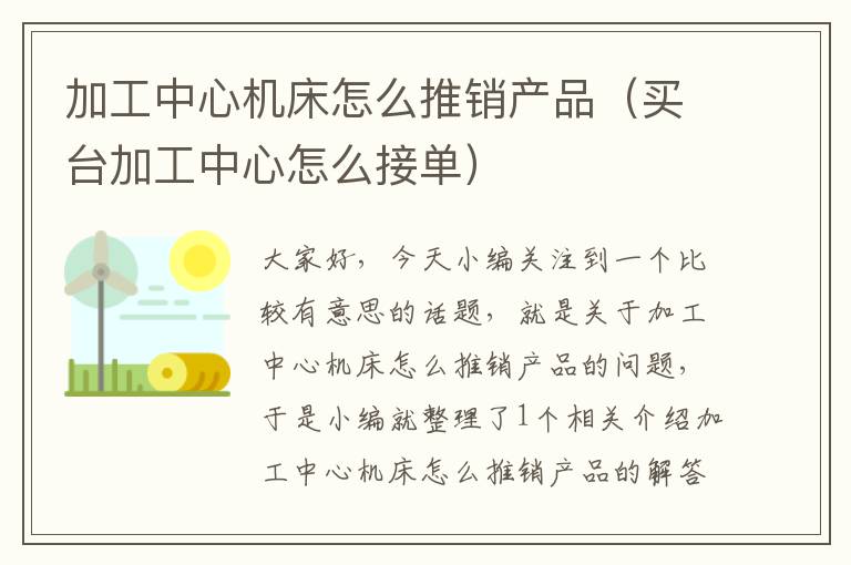 加工中心机床怎么推销产品(买台加工中心怎么接单)