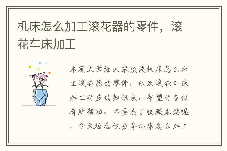 机床怎么加工滚花器的零件,滚花车床加工