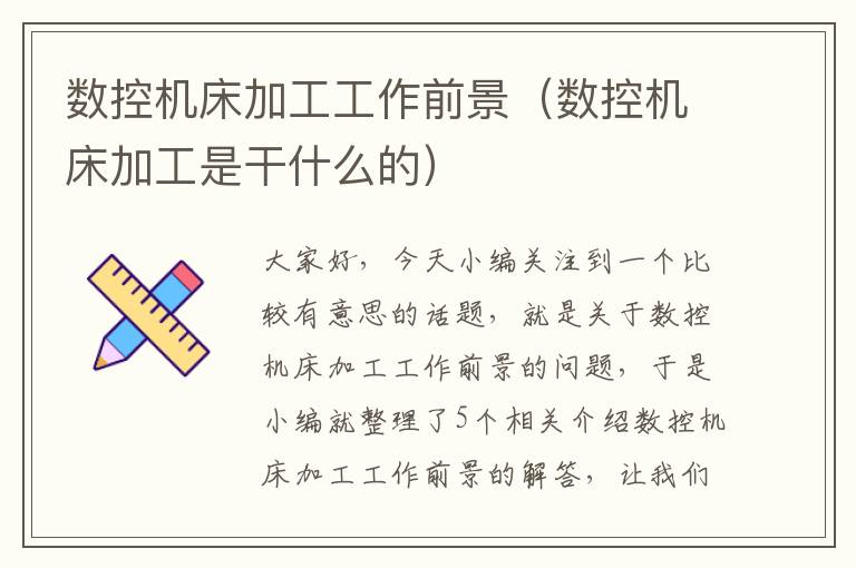 数控机床加工工作前景（数控机床加工是干什么的）