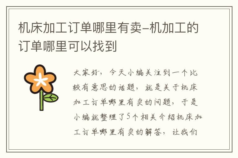 机床加工订单哪里有卖-机加工的订单哪里可以找到