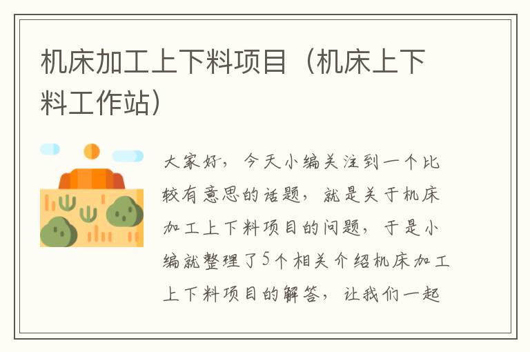 机床加工上下料项目(机床上下料工作站)