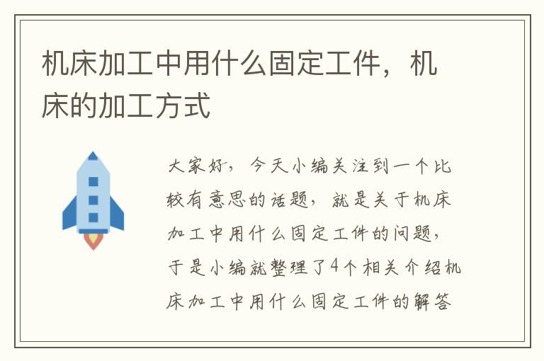 机床加工中用什么固定工件,机床的加工方式
