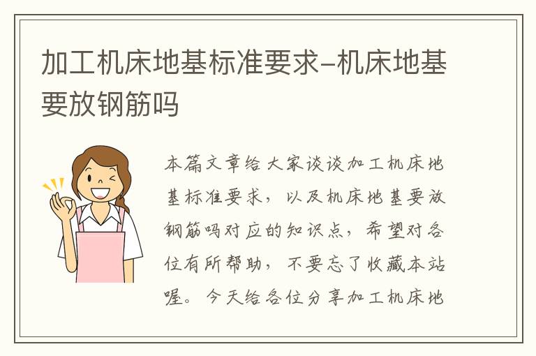 加工机床地基标准要求-机床地基要放钢筋吗