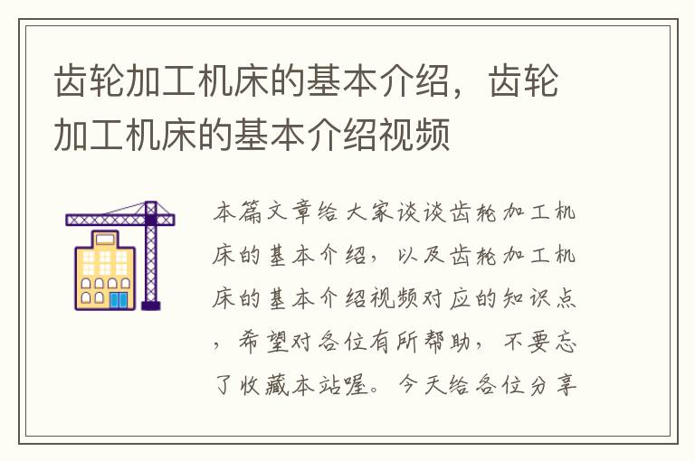 齿轮加工机床的基本介绍,齿轮加工机床的基本介绍视频