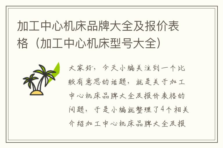 加工中心机床品牌大全及报价表格(加工中心机床型号大全)