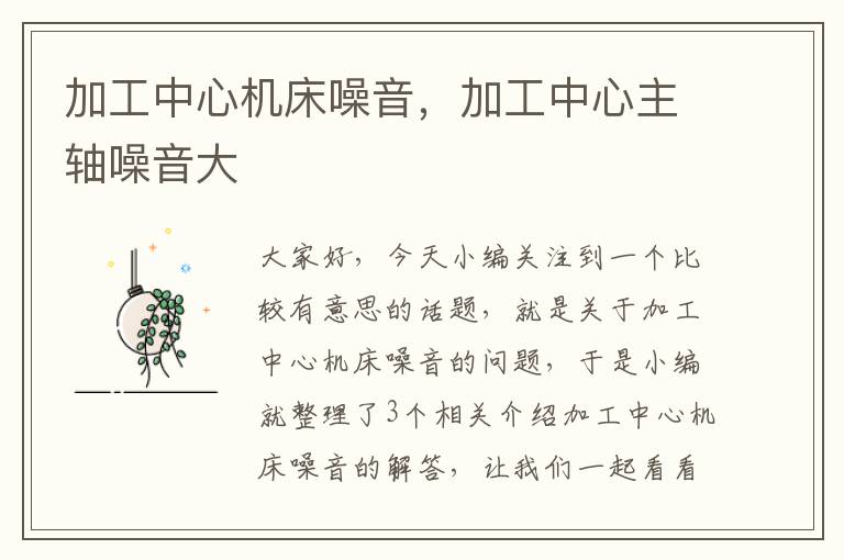 加工中心机床噪音,加工中心主轴噪音大