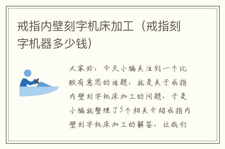 戒指内壁刻字机床加工(戒指刻字机器多少钱)