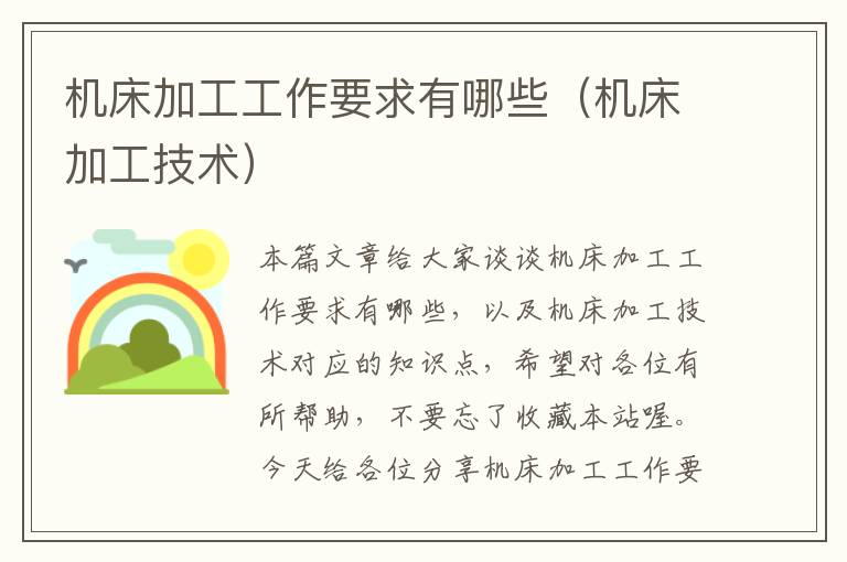 机床加工工作要求有哪些(机床加工技术)