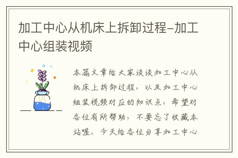 加工中心从机床上拆卸过程-加工中心组装视频