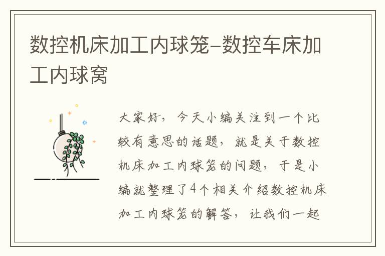 数控机床加工内球笼-数控车床加工内球窝