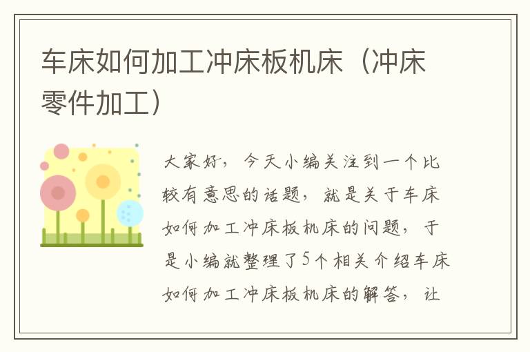 车床如何加工冲床板机床(冲床零件加工)