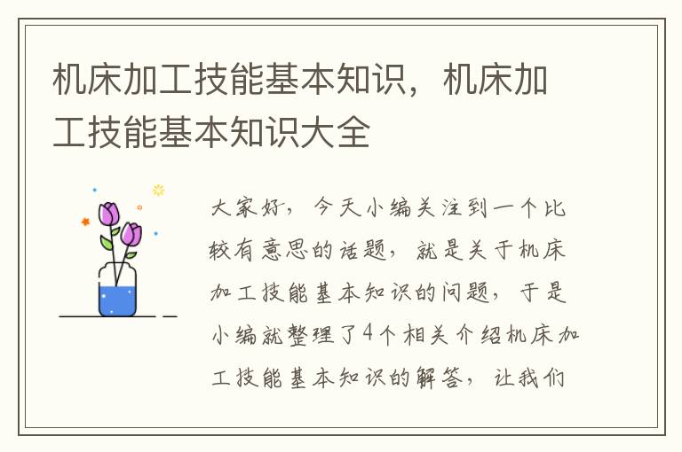 机床加工技能基本知识,机床加工技能基本知识大全