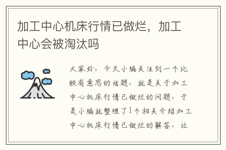 加工中心机床行情已做烂,加工中心会被淘汰吗