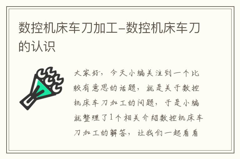 数控机床车刀加工-数控机床车刀的认识